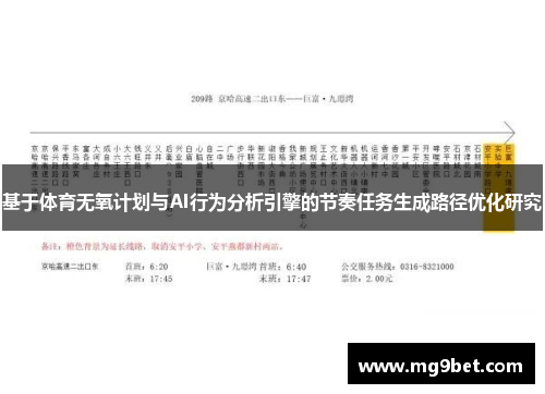 基于体育无氧计划与AI行为分析引擎的节奏任务生成路径优化研究