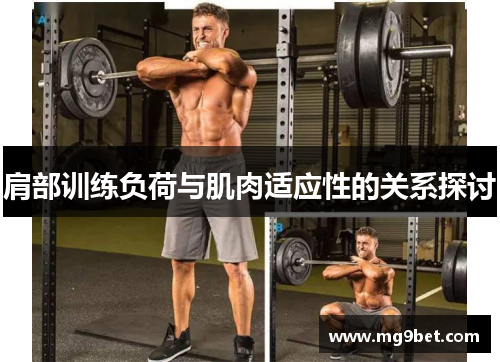 肩部训练负荷与肌肉适应性的关系探讨