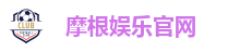 摩根娱乐官网